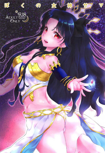 ぼくの女神サマ&C.C.Collection 2017summerの表紙画像