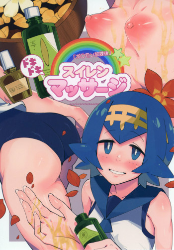 ドキドキスイレンマッサージの表紙画像