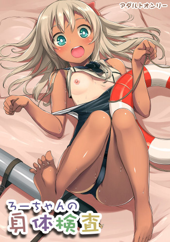 ろーちゃんの身体検査の表紙画像