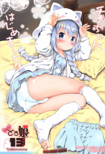 とろ娘13 チノちゃんはじめました!!の表紙画像