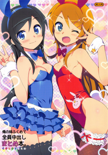 俺の妹ふくめて全員中出しまとめ本。 COLOR総集編の表紙画像