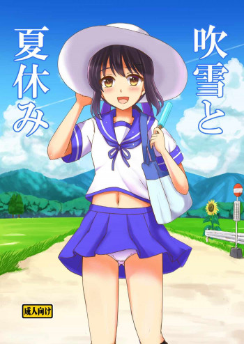 吹雪と夏休みの表紙画像
