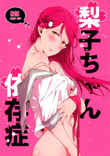 梨子ちゃん依存症の表紙画像