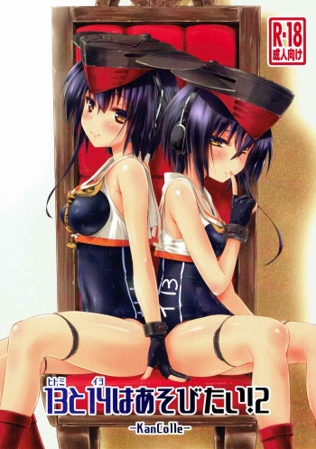 ヒトミとイヨはあそびたい!2の表紙画像