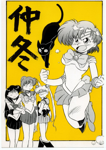 仲冬の表紙画像