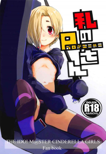 私のプロデューサーさんの表紙画像