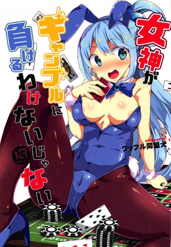 女神がギャンブルに負けるわけないじゃないの表紙画像