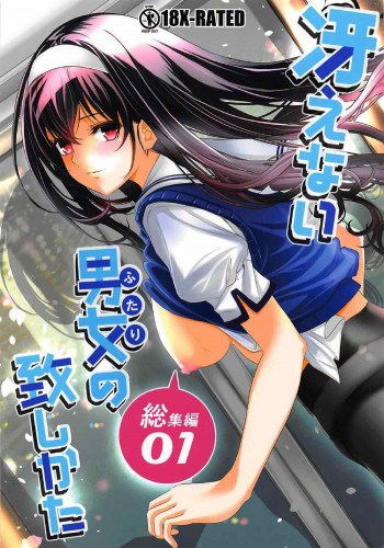 冴えない男女の表紙画像