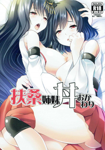 扶桑姉妹丼おかわりの表紙画像
