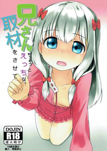 兄さんちょっとえっちな取材をさせての表紙画像