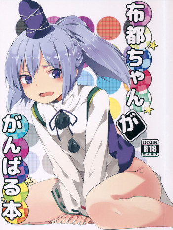 布都ちゃんががんばる本の表紙画像