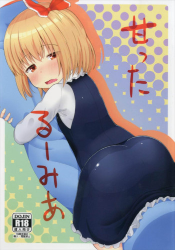 甘ったるーみあの表紙画像