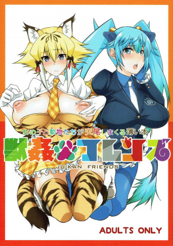 獣姦フレンズの表紙画像