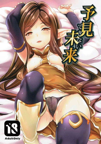 予見できない未来の表紙画像