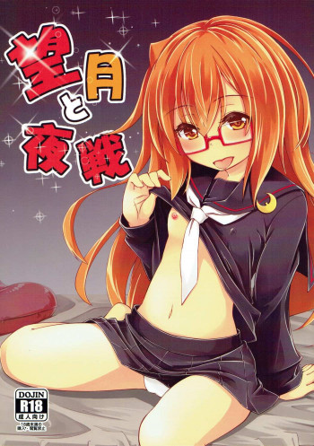 望月と夜戦の表紙画像