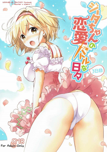 ジータちゃんの恋愛バトルな日々 3日目の表紙画像