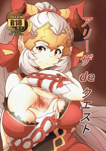アリーザ de クエストの表紙画像