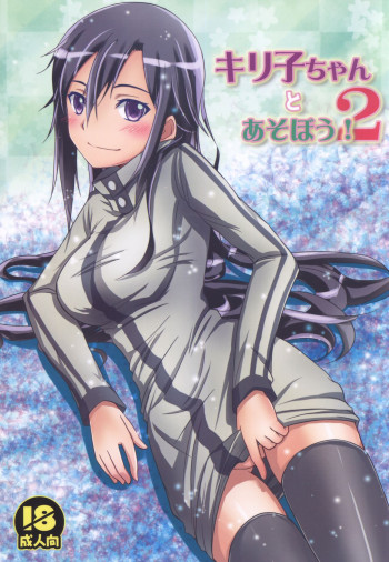 キリ子ちゃんとあそぼう! 2の表紙画像