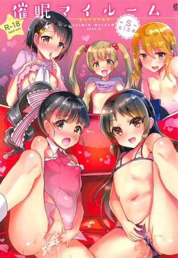 催眠マイルーム -S-サイズの表紙画像