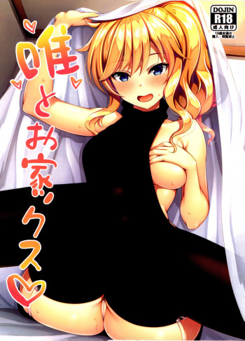 唯とお家ックス♡の表紙画像