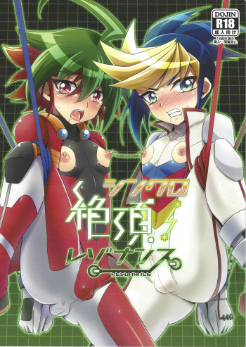シンクロ絶頂レゾナンスの表紙画像