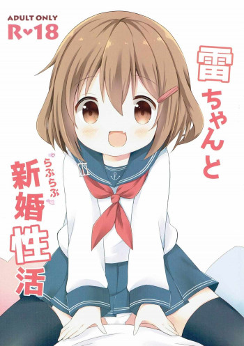 雷ちゃんとらぶらぶ新婚性活の表紙画像