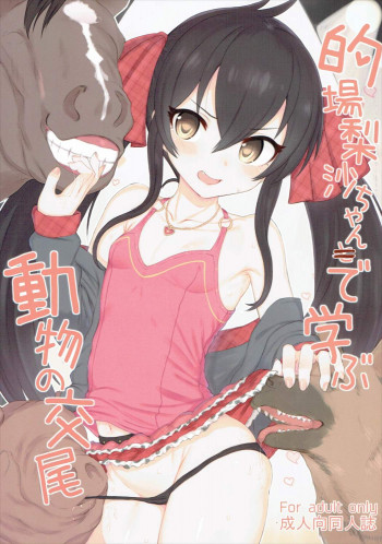 的場梨沙ちゃんで学ぶ動物の交尾の表紙画像
