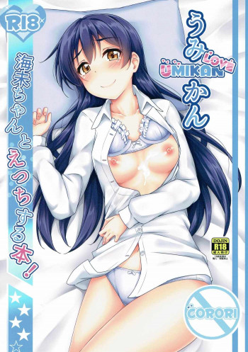 うみかんlove ~海未ちゃんとえっちする本!の表紙画像