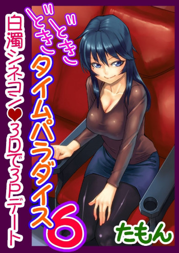どきどきタイム・パラダイス～さわり放題入れ放題～ 6の表紙画像