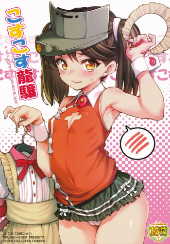 こすこす龍驤の表紙画像