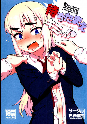 待ちたまえキミッ!?の表紙画像