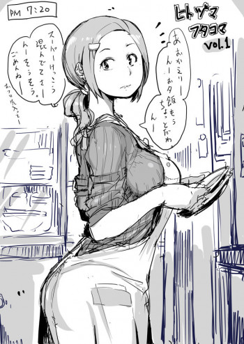 ひとづまフタコマ Vol. 1-13の表紙画像