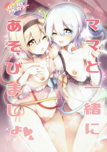 ママと一緒にあそびましょの表紙画像