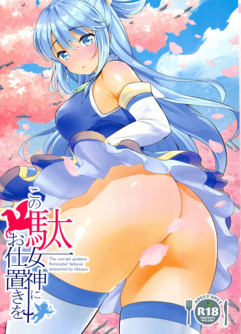 この駄女神にお仕置きをの表紙画像