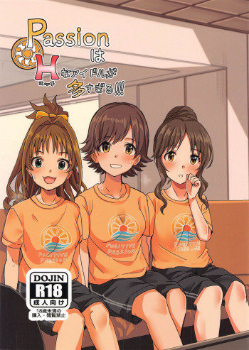 パッションはHなアイドルが多すぎるの表紙画像