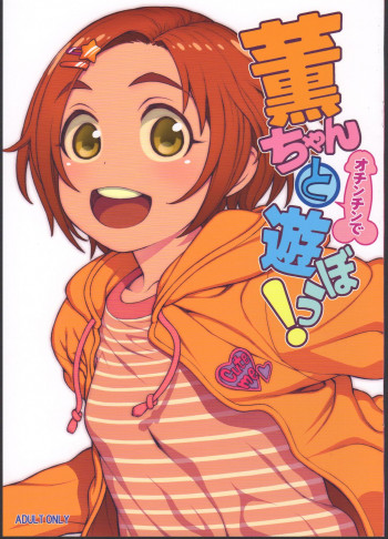 薫ちゃんとオチンチンで遊ぼう！の表紙画像