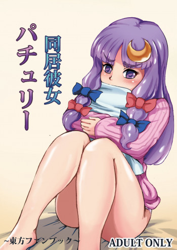 同居彼女パチュリーの表紙画像