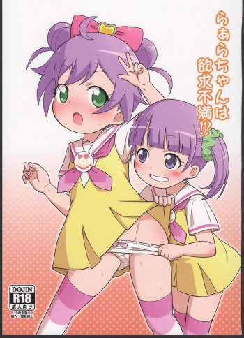 らぁらちゃんは欲求不満!?の表紙画像