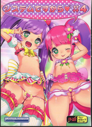 システムですから♥#4の表紙画像