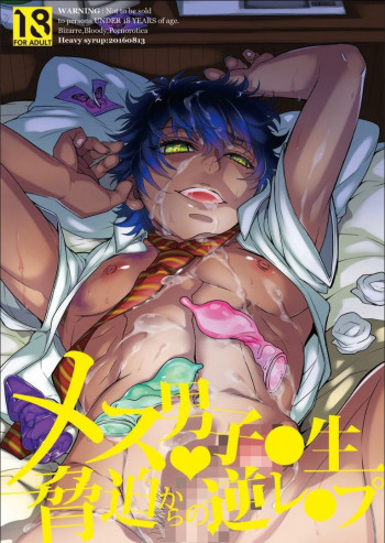 メス男子〇生❤脅迫からの逆レ〇プの表紙画像