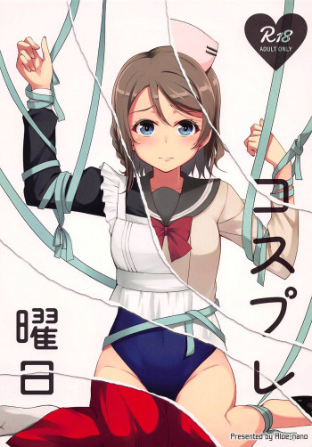 コスプレ曜日の表紙画像