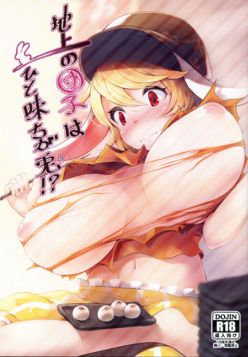 地上の団子はひと味ちが兎!?の表紙画像