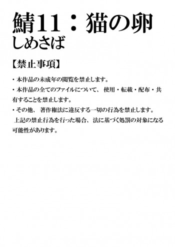 鯖11:猫の卵 [DL版]の表紙画像