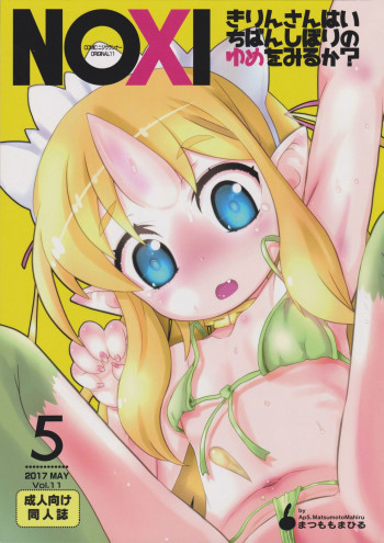 きりんさんはいちばんしぼりのゆめをみるか?の表紙画像