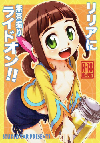 リリアに無茶振りライドオン!!の表紙画像
