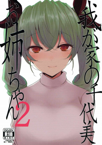 我が家の千代美お姉ちゃん2の表紙画像