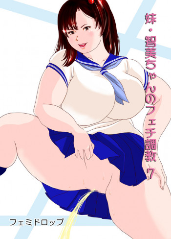 妹・智美ちゃんのフェチ調教 第7話の表紙画像