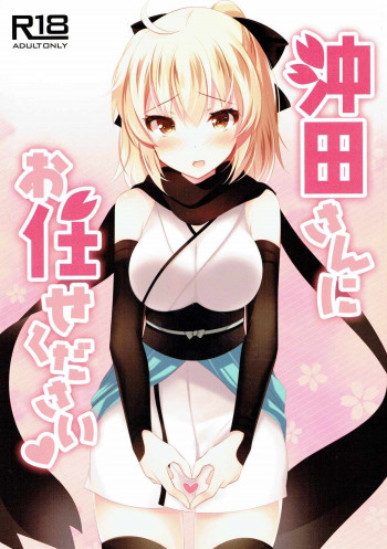 沖田さんにお任せくださいの表紙画像