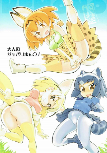 大人のジャパリまん○!の表紙画像
