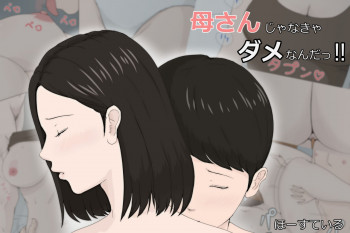 母さんじゃなきゃダメなんだっ!!の表紙画像